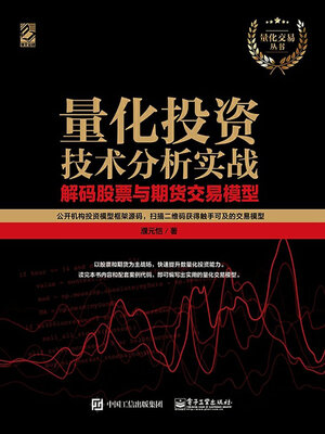cover image of 量化投资技术分析实战